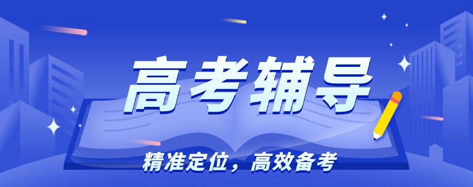 【最新发布】郑州经开区口碑不错的高考辅导机构名单推荐一览